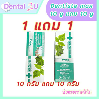 [ซื้อ 1 แถม 1]ยาสีฟัน Dentiste Max 10 กรัม แถม 10 กรัม ขนาดท…