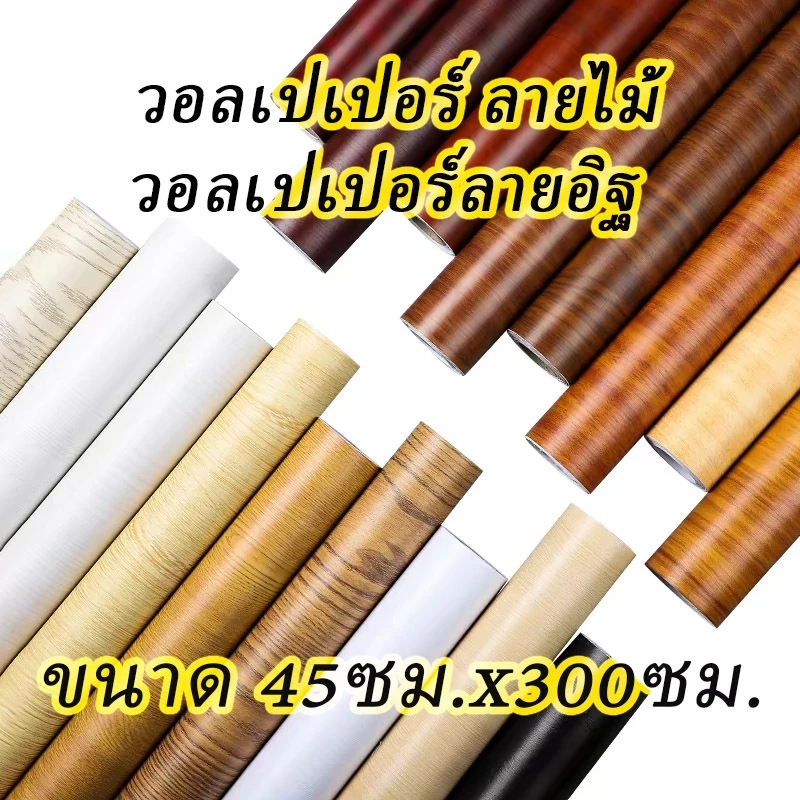 วอลเปเปอร์ลายไม้ สติ๊กเกอร์ลายไม้ สติ๊กเกอร์ สติกเกอร์ติดโต๊ะ หน้ากว้าง 45 ซม. x 300 ซม