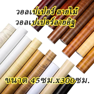 วอลเปเปอร์ลายไม้ สติ๊กเกอร์ลายไม้ สติ๊กเกอร์ สติกเกอร์ติดโต๊ะ หน้ากว้าง 45 ซม. x 300 ซม