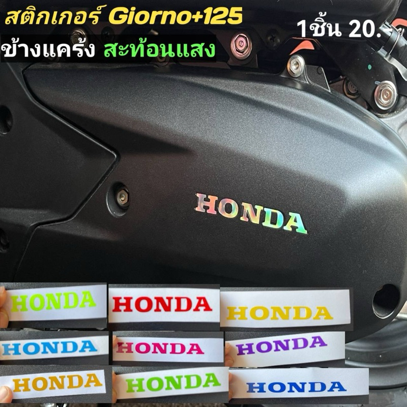 สติ้กเกอร์ติดแคร้ง giorno สวยเด่นชัด(สติ๊กเกอร์คำว่าHONDA)