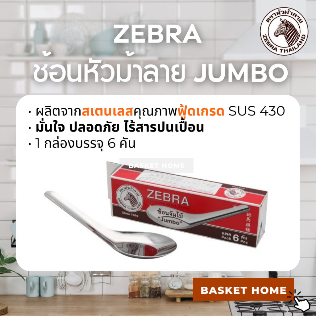 ZEBRA ตราหัวม้าลาย ช้อนจัมโบ้ ช้อนก๋วยเตี๋ยว ช้อนสแตนเลส (กล่องละ 6 คัน) Jumbo Chinese Spoon