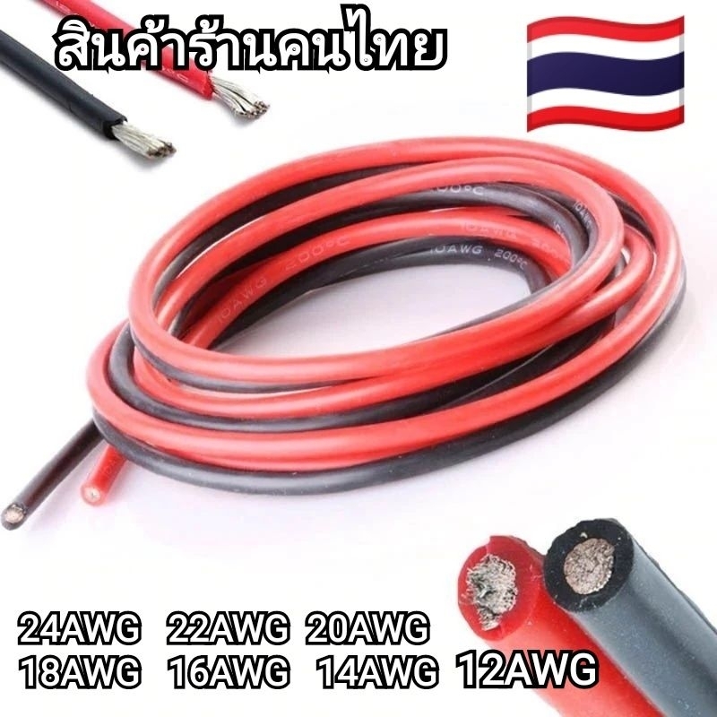 สายไฟซิลิโคนทนความร้อนสูงราคาต่อเมตร 1 เมตรตัดความยาวตามจำนวนที่สั่งสินค้าพร้อมส่งทุกวันไม่มีวันหยุด