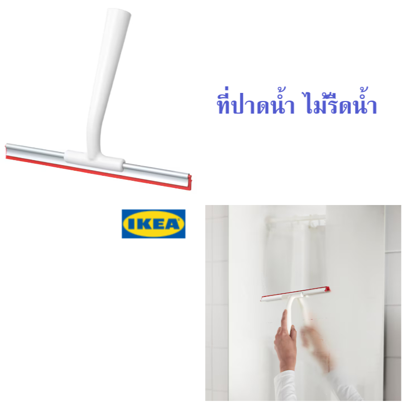 ที่ปาดน้ำ ไม้รีดน้ำ ของอิเกีย