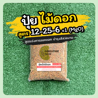 ปุ๋ย ปุ๋ยไม้ดอก ปุ๋ยสูตรเร่งดอก บำรุงสีสวยงาม ช่วยสะสมอาหารเพื่อออกดอก ขั้วดอกเหนียวไม่ร่วงง่าย