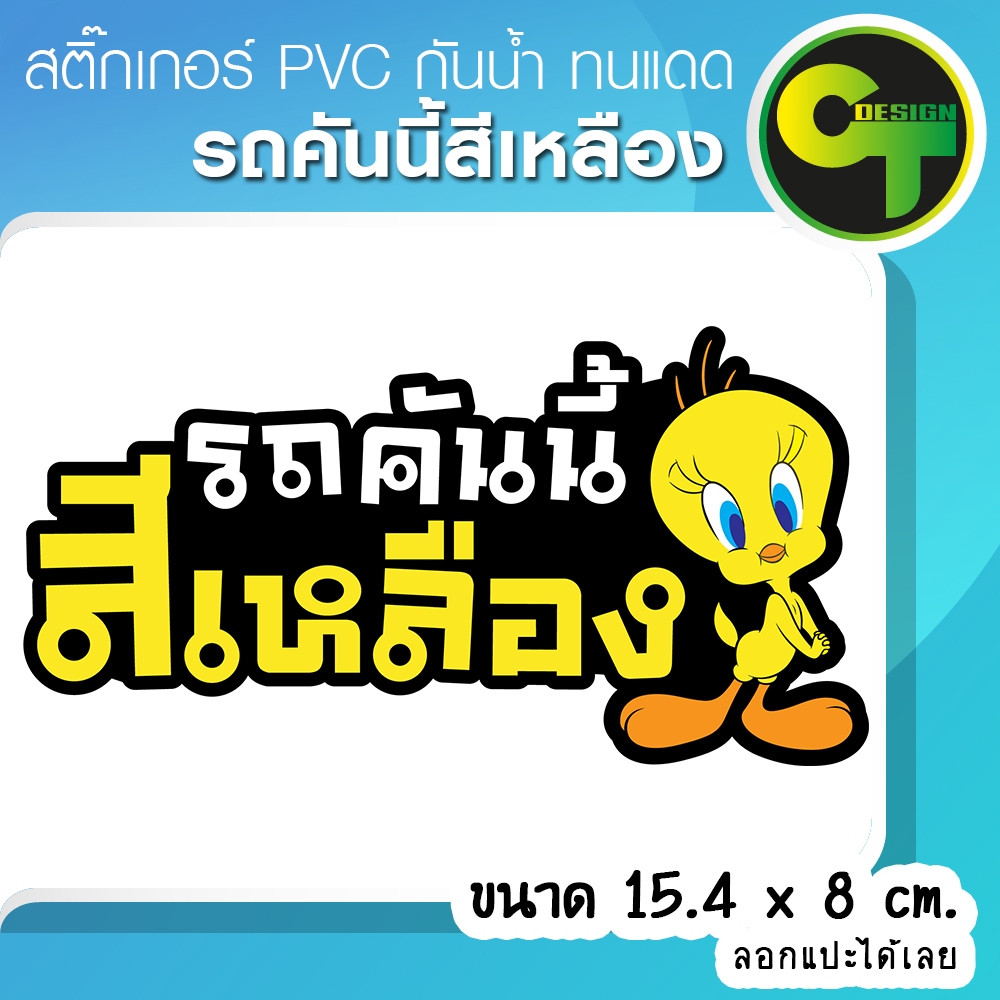 รถคันนี้สีเหลือง รถสีเหลือง สติ๊กเกอร์ติดรถ ติดแก้เคล็ด แก้ชง เสริมโชค เสริมดวง 🔥พร้อมส่ง จัดส่งไว🔥 #นกเหลือง