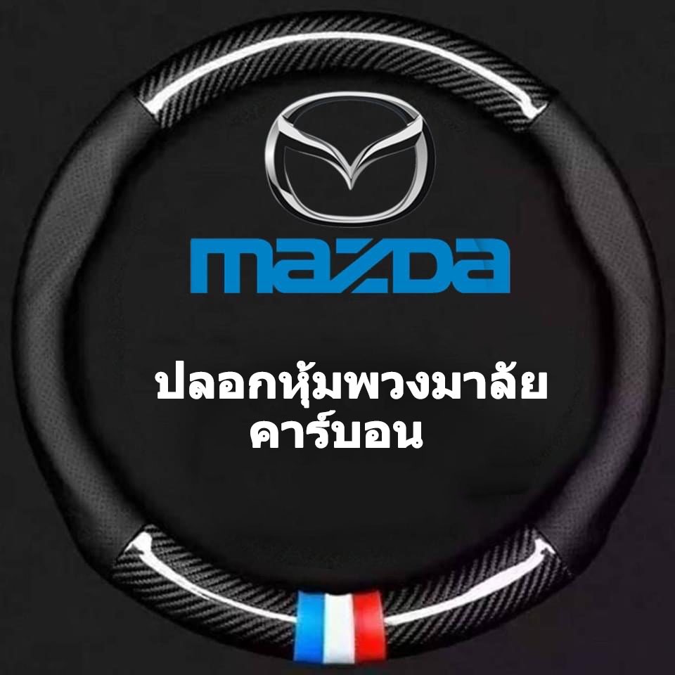 ที่หุ้มพวงมาลัยรถยนต์ Mazda ที่หุ้มพวงมาลัยรถยนต์ 38 ซม. ที่หุ้มพวงมาลัยรถยนต์คาร์บอนไฟเบอร์ หุ้มหนัง