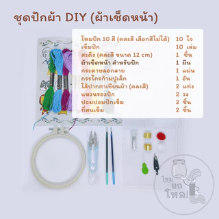 ชุดปักผ้าตัวอักษร ชุดปักเสื้อ เซ็ตสำหรับหัดเบื้องต้น ผ้าเช็ดหน้า/สักหลาด/คอตตอน