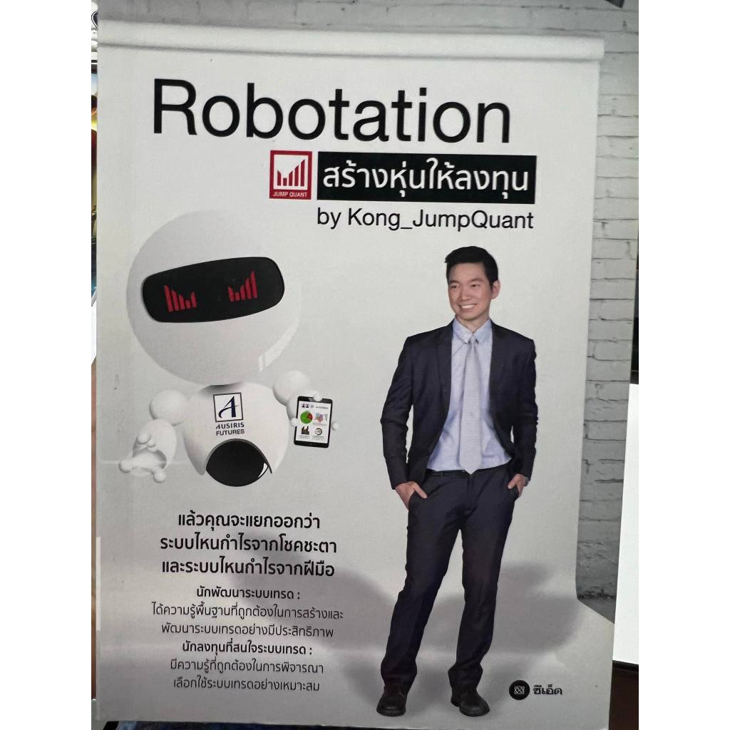 Robotation สร้างหุ่นให้ลงทุน by Kong_JumpQuant อ่านจบสามารถเอาความรู้ไปประยุกต์ใช้เลือกระบบเทรดได้ด้