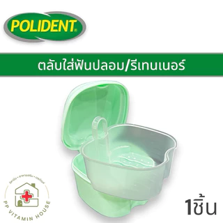 Polident ตลับแช่รีเทนเนอร์/ฟันปลอม สีเขียว มีตะแกรง