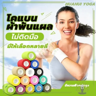 💪จัดส่งรวดเร็ว💪ผ้าล็อค ผ้าพันแผล เทปพันแผลแบบยืดหยุ่น Non-Woven Bandage เทปพันออกกำลังกาย ขนาด 4.5m