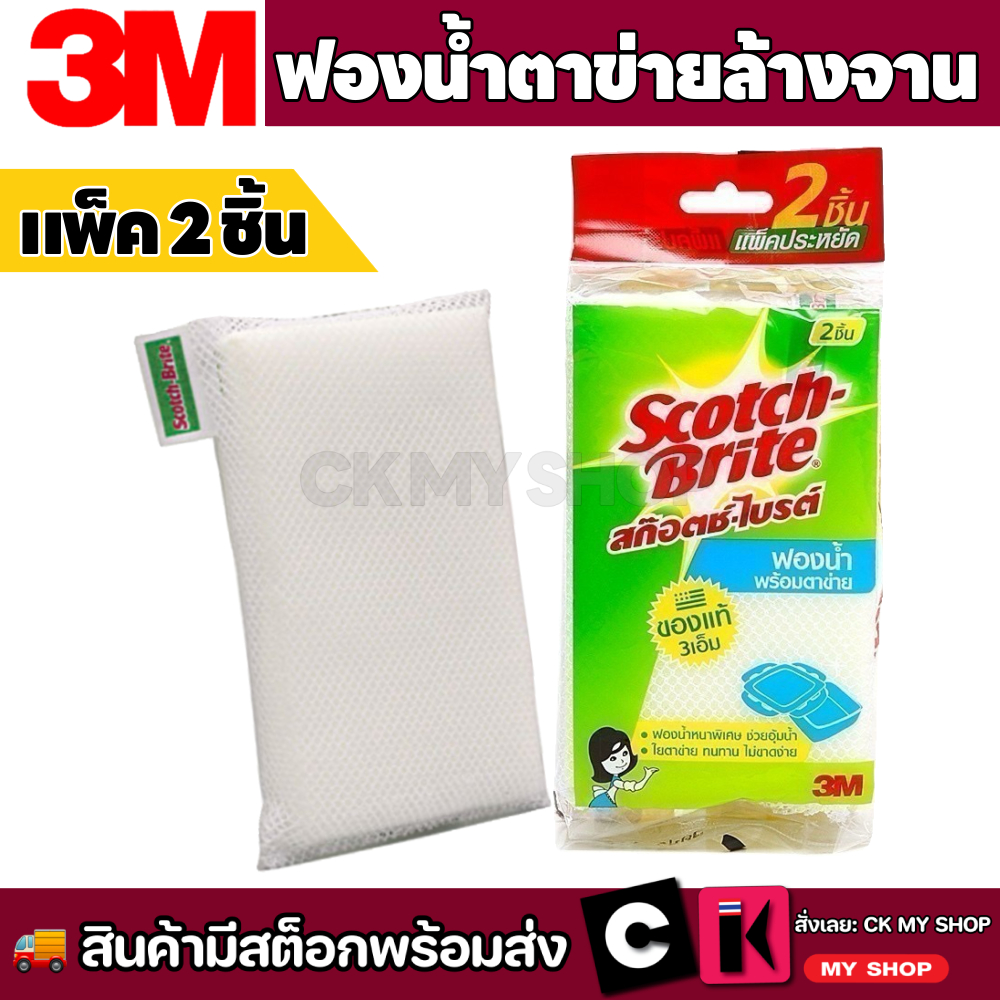 3M Scotch-Brite สก๊อตช์-ไบรต์ ฟองน้ำตาข่าย แพ็ค 2 ชิ้น Net Sponge ฟองน้ำหนาพิเศษ ไม่ทำให้เกิดริ้วรอย