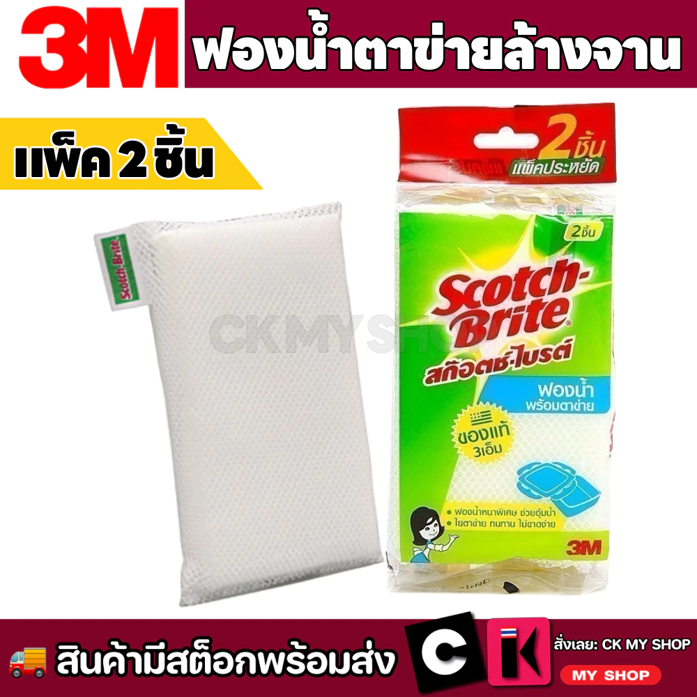 3M Scotch-Brite สก๊อตช์-ไบรต์ ฟองน้ำตาข่าย แพ็ค 2 ชิ้น Net Sponge ฟองน้ำหนาพิเศษ ไม่ทำให้เกิดริ้วรอย