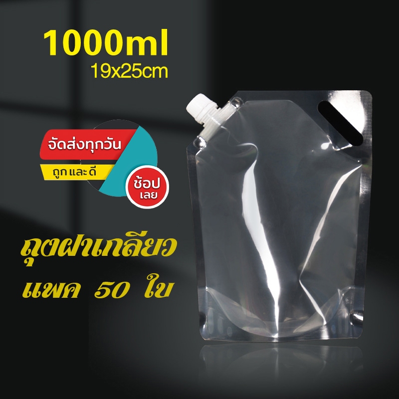 (แพ็ค 50 ใบ) ถุงฝาเกลียว ขนาด 1000ml เนื้อใส ก้นตั้ง ไม่รั่วซึม ไม่ฉีกขาดง่าย