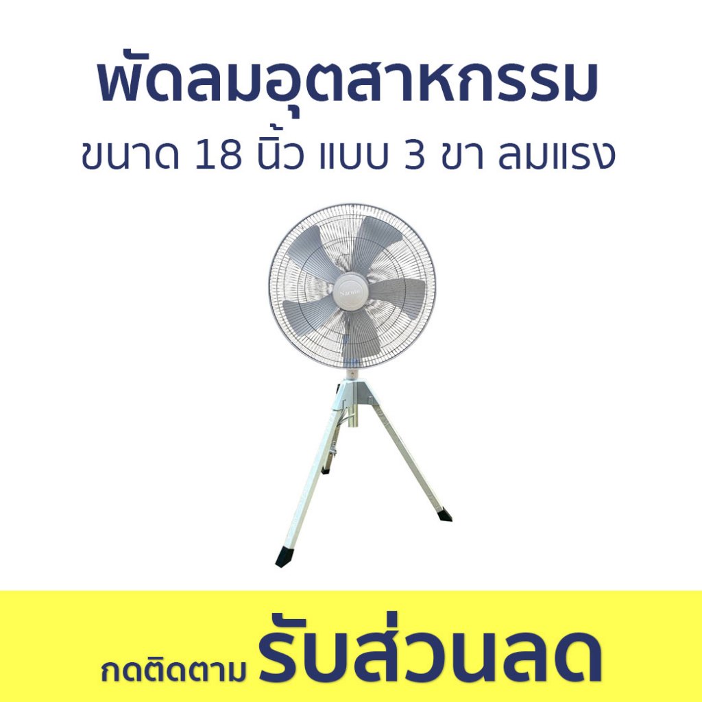 พัดลมอุตสาหกรรม Naruto ขนาด 18 นิ้ว แบบ 3 ขา ลมแรง - พัดลม