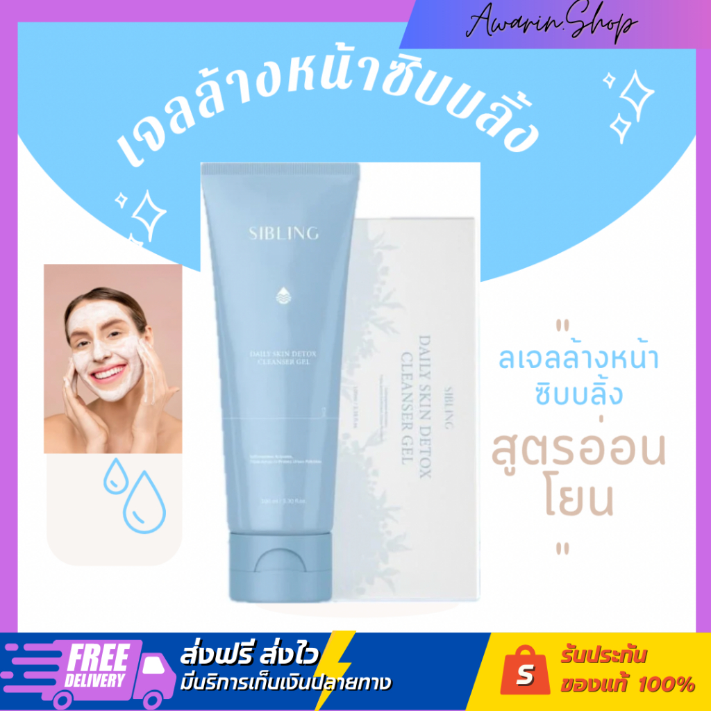{พร้อมส่ง + ของแท้100%} เจลล้างหน้าซิบบลิ้ง SIBLING ซิบลิ้ง อ่อนโยน ลดสิว ผิวแพ้ง่ายใช้ได้ เคลือบผิว