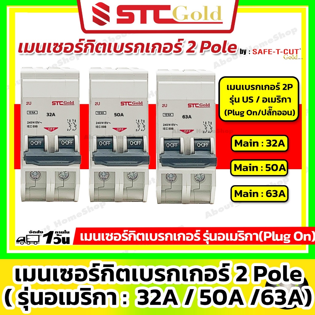 SAFE-T-CUT เซฟทีคัท-โกลด์ เมนเบรกเกอร์ 2P ขนาด 50A และ 63A รุ่นอเมริกา US Plug On  (STC Gold)