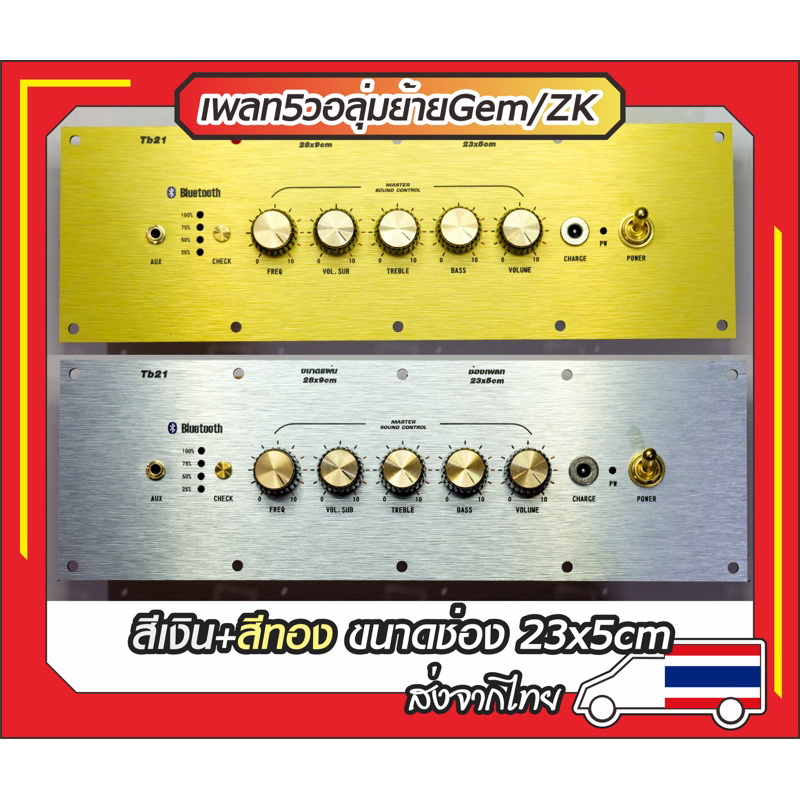เพลท5วอลุ่มย้ายGemAudio/ZKTB21ช่องเพลท23-25x5cm