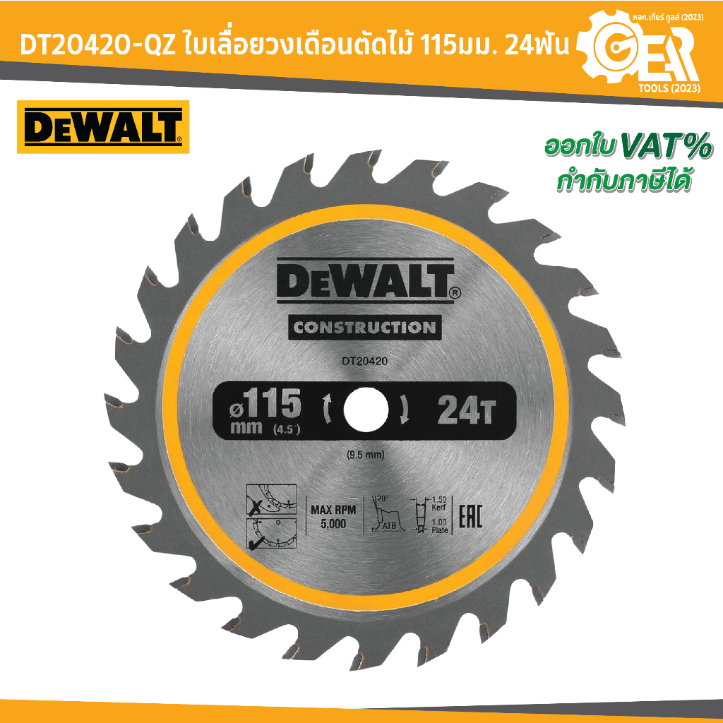 DEWALT รุ่น DT20420-QZ ใบเลื่อยวงเดือนตัดไม้ 115มม. 24ฟัน (สำหรับเลื่อยวงเดือนไร้สาย DCS571)