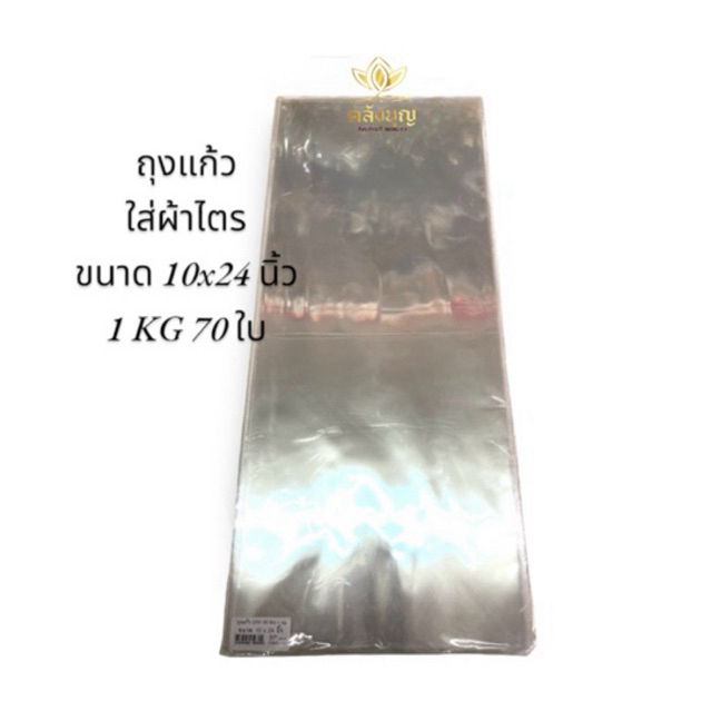 ถุงแก้วใส่ผ้าไตร ถุงใสใส่ผ้าไตร อย่างดี ขนาด 10x24นิ้ว 1กิโลกรัม/ห่อ จำนวน70ใบ