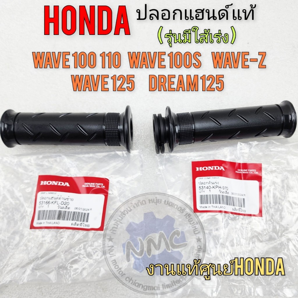 ปลอกแฮนด์ เวฟ125 ดรีม125แท้ มีใส้เร่ง ปลอกแฮนด์ honda dream125 wave125 r s x wave110 wave z เวฟ100s 