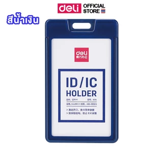 ซองใส่บัตรแข็งแนวตั้ง Deli รุ่น 8315 ไม่มีสายคล้องคอ ใส่บัตรได้ 2 ใบ (3 สี)(จำหน่าย 1 ชิ้น) ID card