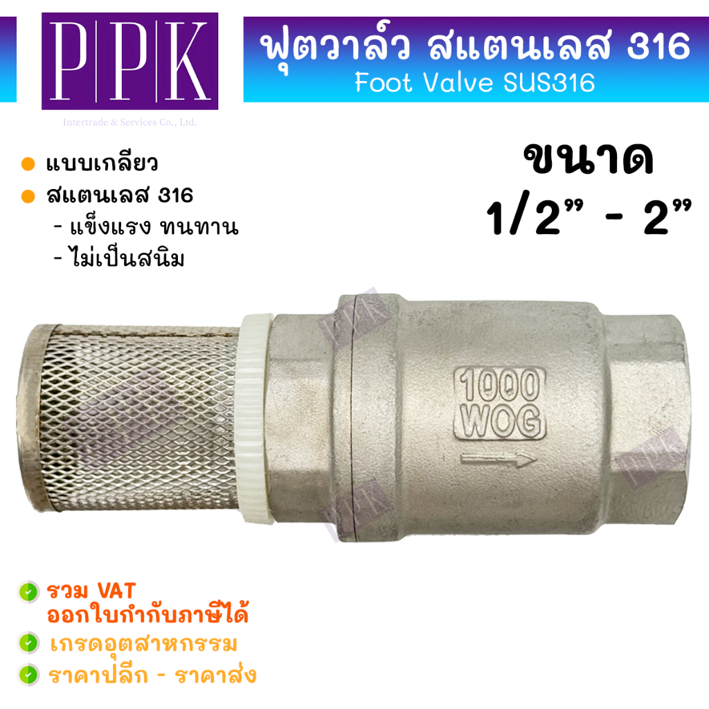 JK ฟุตวาล์ว สแตนเลส 316 แบบเกลียว ขนาด 1/2″ – 2″ (Foot Valve SUS316) วาล์วหัวกะโหลก