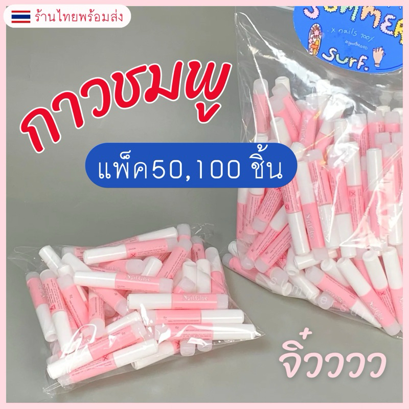 กาวติดเล็บปลอม กาวชมพู 2 g.💖 กาวหลอดจิ๋ว แบบแพ็ค50/100 ชิ้น ไม่แห้ง ล้อตใหม่แพ็คอย่างดี💯