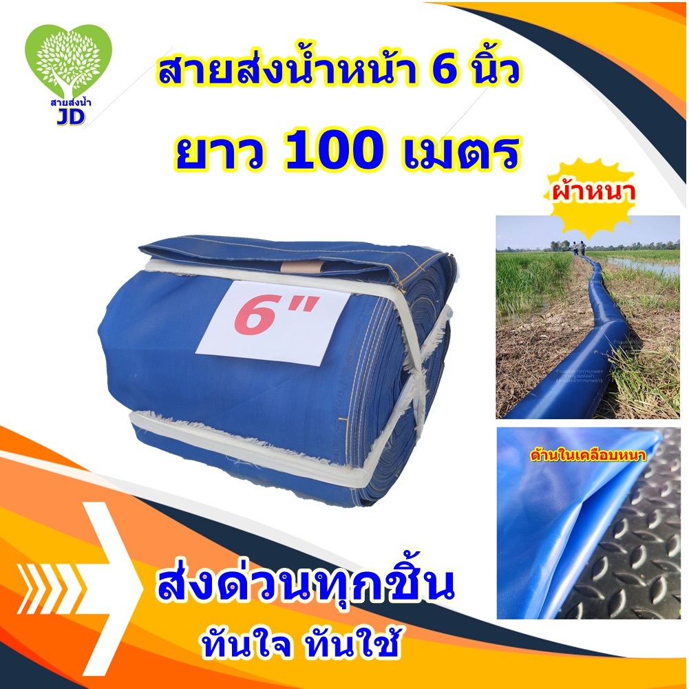 ท่อส่งน้ำแบบผ้าเคลือบเงาหนาขนาด 6 นิ้วยาว 20-100 เมตรมีเคลือบกันน้ำซึมด้านในหนากว่าผ้าร่ม