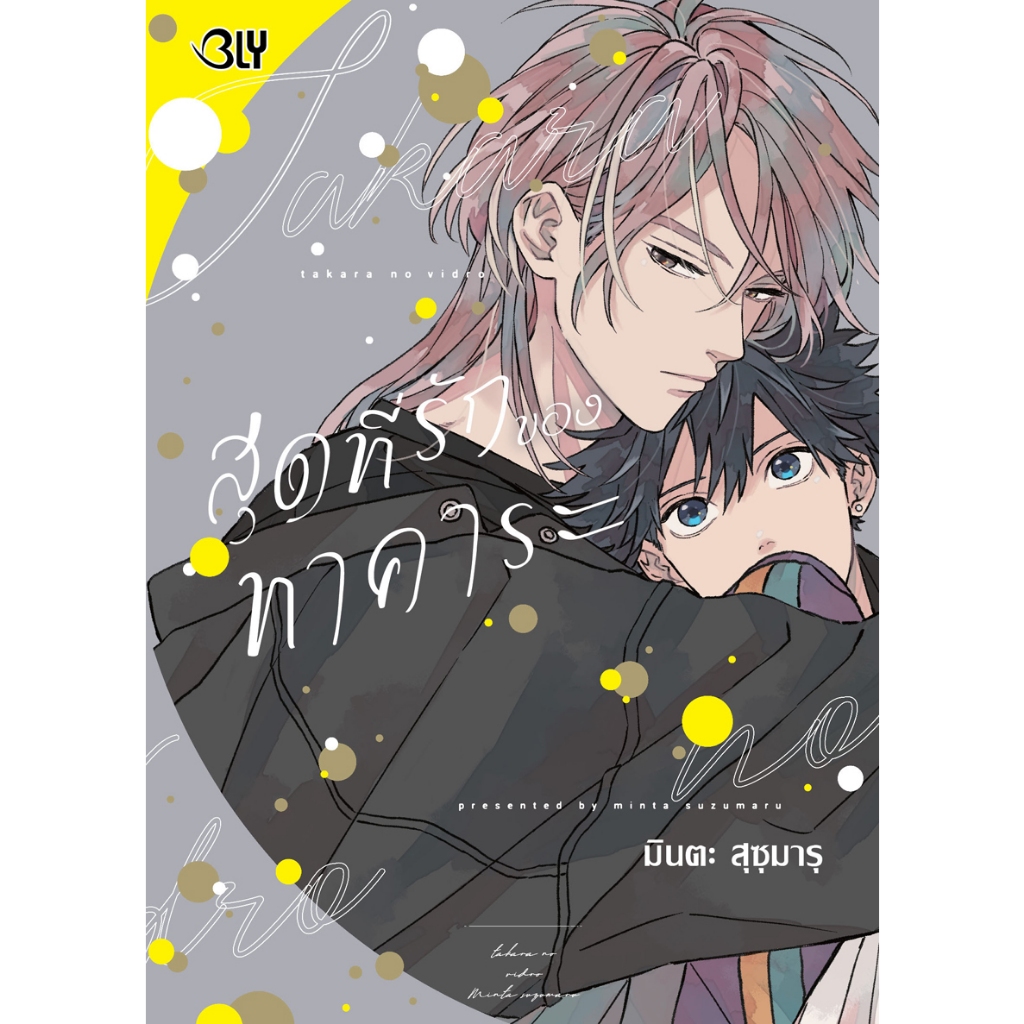บงกช bongkoch หนังสือการ์ตูน BLYเรื่อง สุดที่รักของทาคาระ [จำนวนหน้าหนา 258 หน้า] (เล่มเดียวจบ) *เฉพาะหนังสือ*