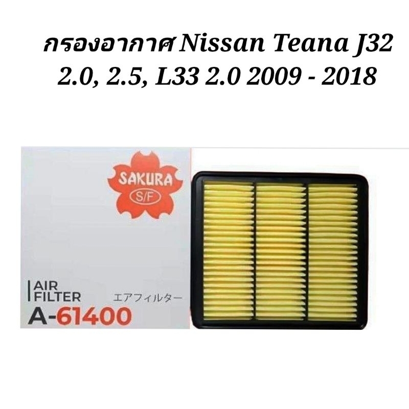 กรองอากาศ Nissan Teana J32 2.0, 2.5, L33 2.0 2009 - 2018(A-61400)