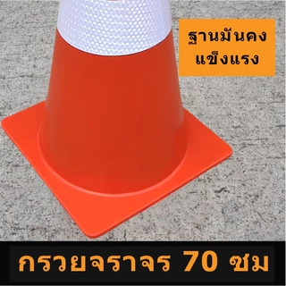 กรวยจราจร กรวยยาง 70 ซม. ทนทาน พร้อมแถบสะท้อนแสง เม็ดสีคุณภาพดี กรวยส้ม กรวย สีไม่ซีดง่าย ทนต่อการเฉี่ยวชน