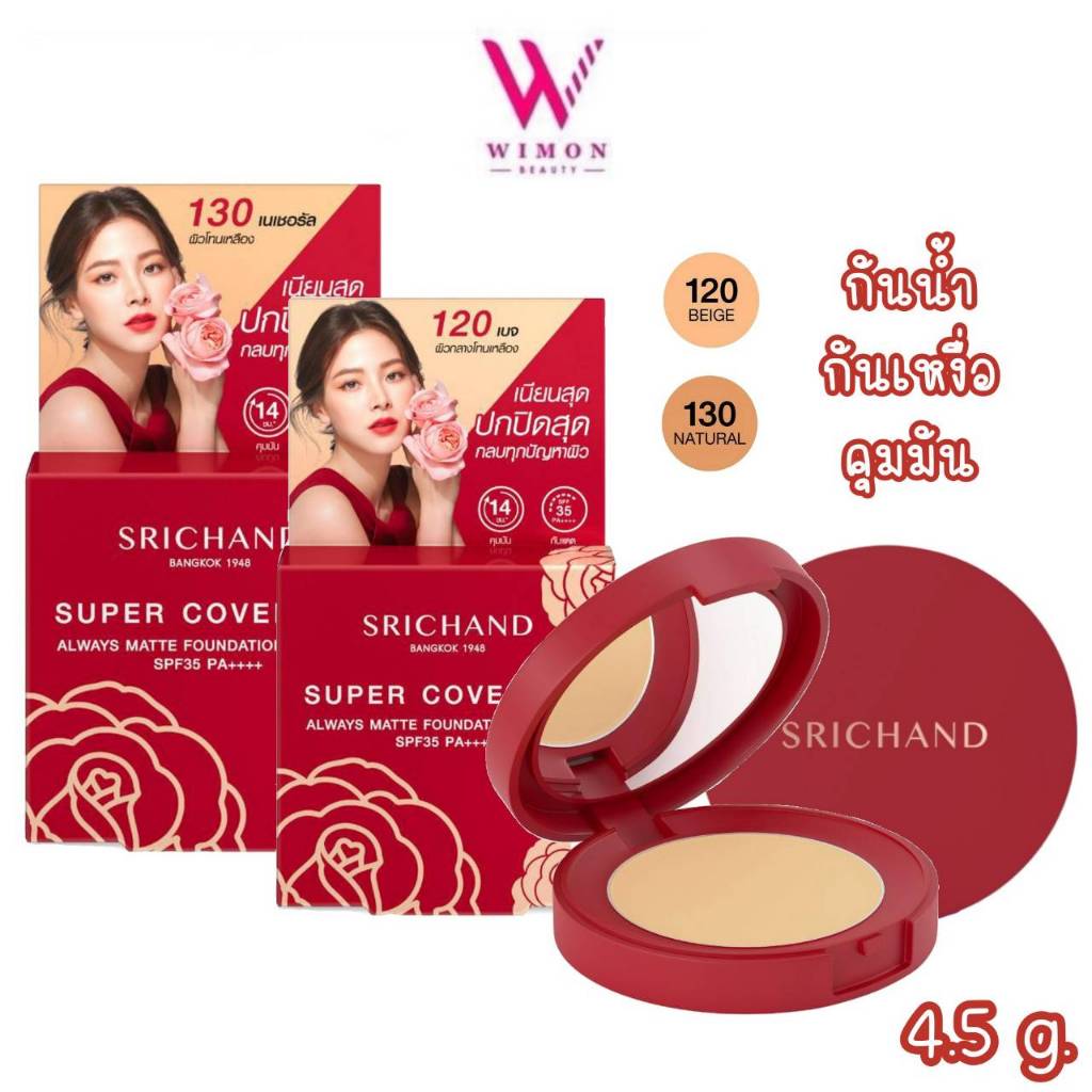 Srichand Super Coverage Foundation Powder SPF35 PA+++ 4.5 g. ศรีจันทร์ ซูเปอร์ คัฟเวอเรจ ฟาวน์เดชั่น พาวเดอร์ แป้งพัฟ