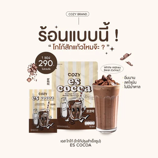 {🐻ในไลฟ์ลด50%+ส่งด่วนทุกวัน} 🤎 𝐄𝐬𝐜𝐨𝐜𝐨𝐚 𝐛𝐲 𝐂𝐎𝐙𝐘𝐒 โคซี่เอส โกโก้โคซี่ โกโก้ชงดื่ม ของแท้ รับตรงจากบริษัท
