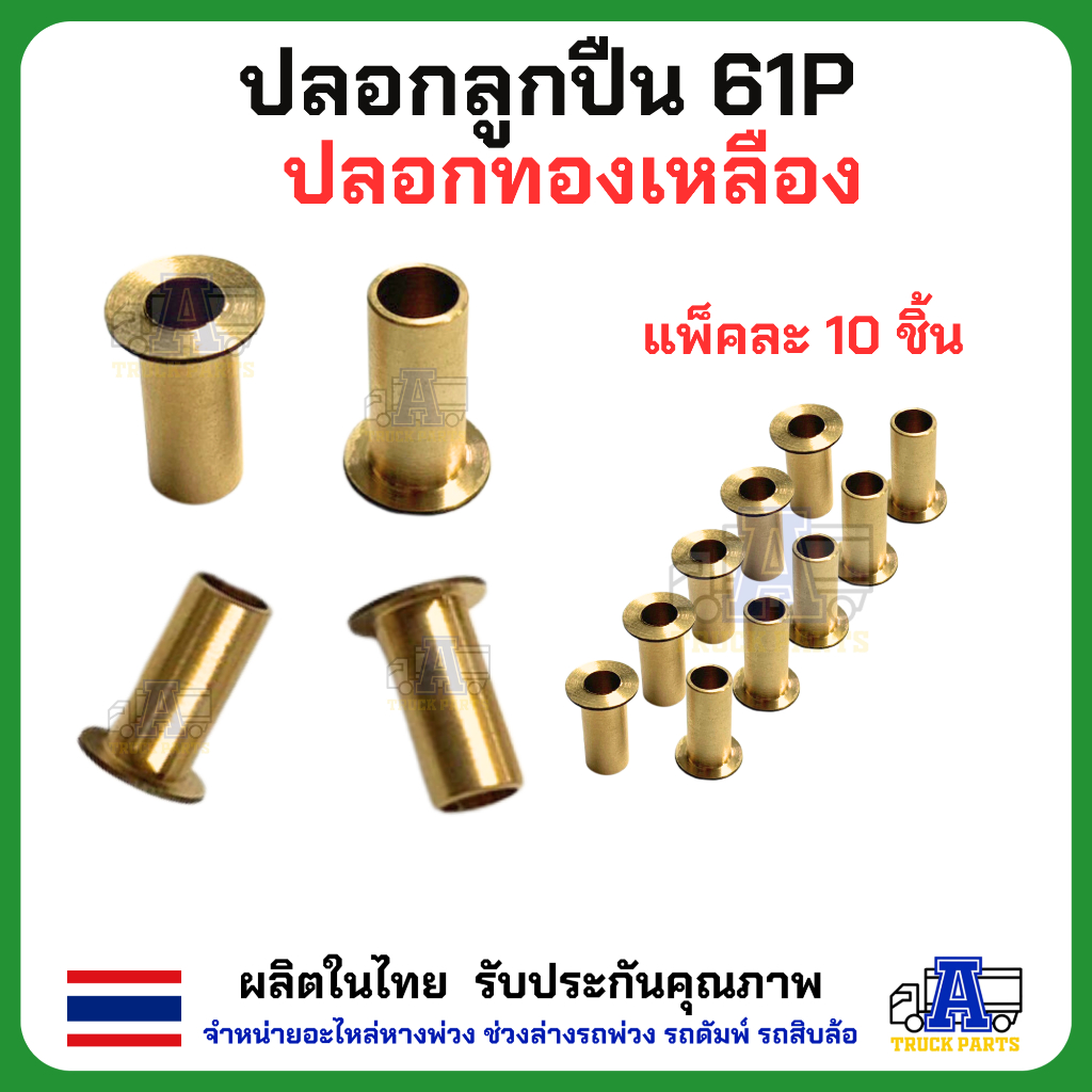 ท่อเสียบสายลมทองเหลืองตาไก่ 61P มีให้เลือกหลากหลาย ปลอกลูกปืนทองเหลือง ฟิตติ่ง อะไหล่ข้อต่อทองเหลือง