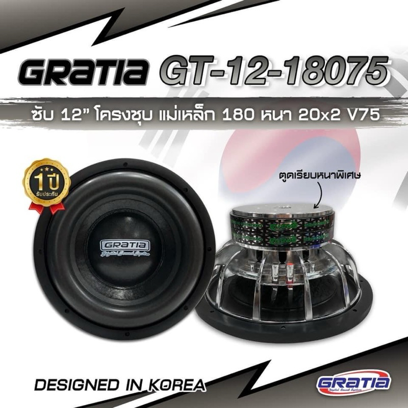 ลำโพงซับวูฟเฟอร์​ 12 นิ้ว​ ยี่ห้อGRATIA รุ่น GT-12180 โครงชุบ แม่เหล็ก 180 หนา 20×2 V75