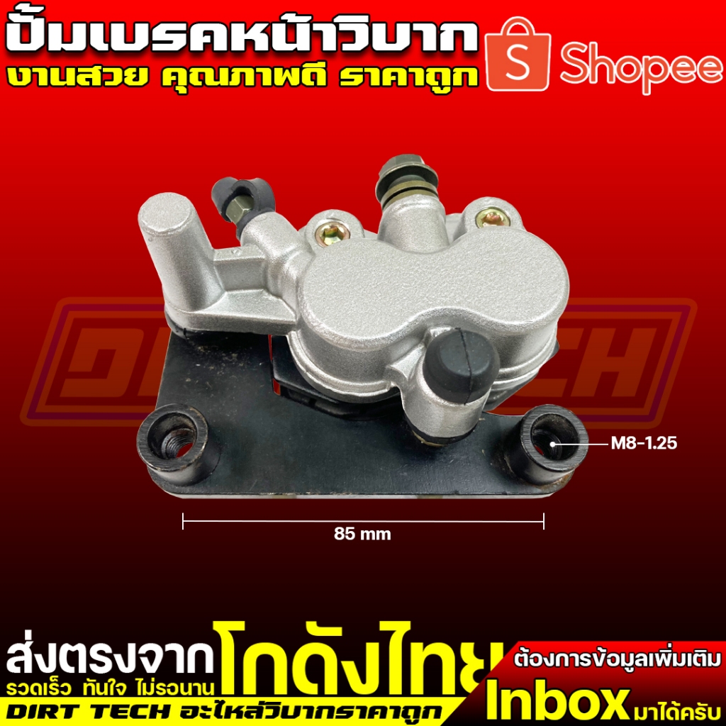 ปั้มเบรคหน้าวิบาก ขาจับคาลิปเปอร์ขนาด 85 mm