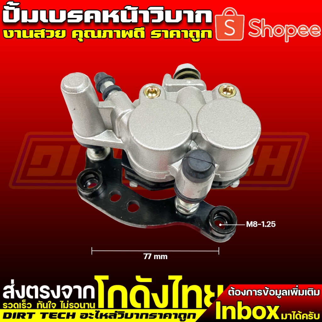 ปั้มเบรคหน้าวิบาก ขาจับคาลิปเปอร์ขนาด 77 mm