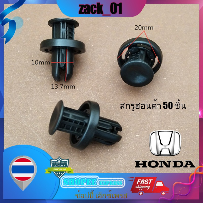 ⚙️จัดส่งจากไทย ⚙️ Hondaหมุดพลาสติกรถยนต์ หมุดพลาสติก หมุดย้ำรถ หมุดยึดพลาสติก รถยึดสกรู ขนาดรู 10 mm