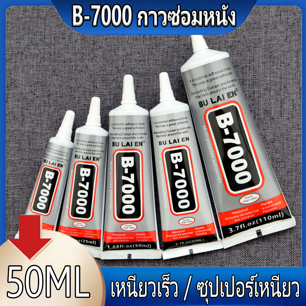 กาว กาวเอนกประสงค์ B-7000 (50 มล.) กาวซ่อมโทรศัพท์มือถือแท้ 100% กาวเครื่องประดับกาวงานฝีมือกาวแข็งแ