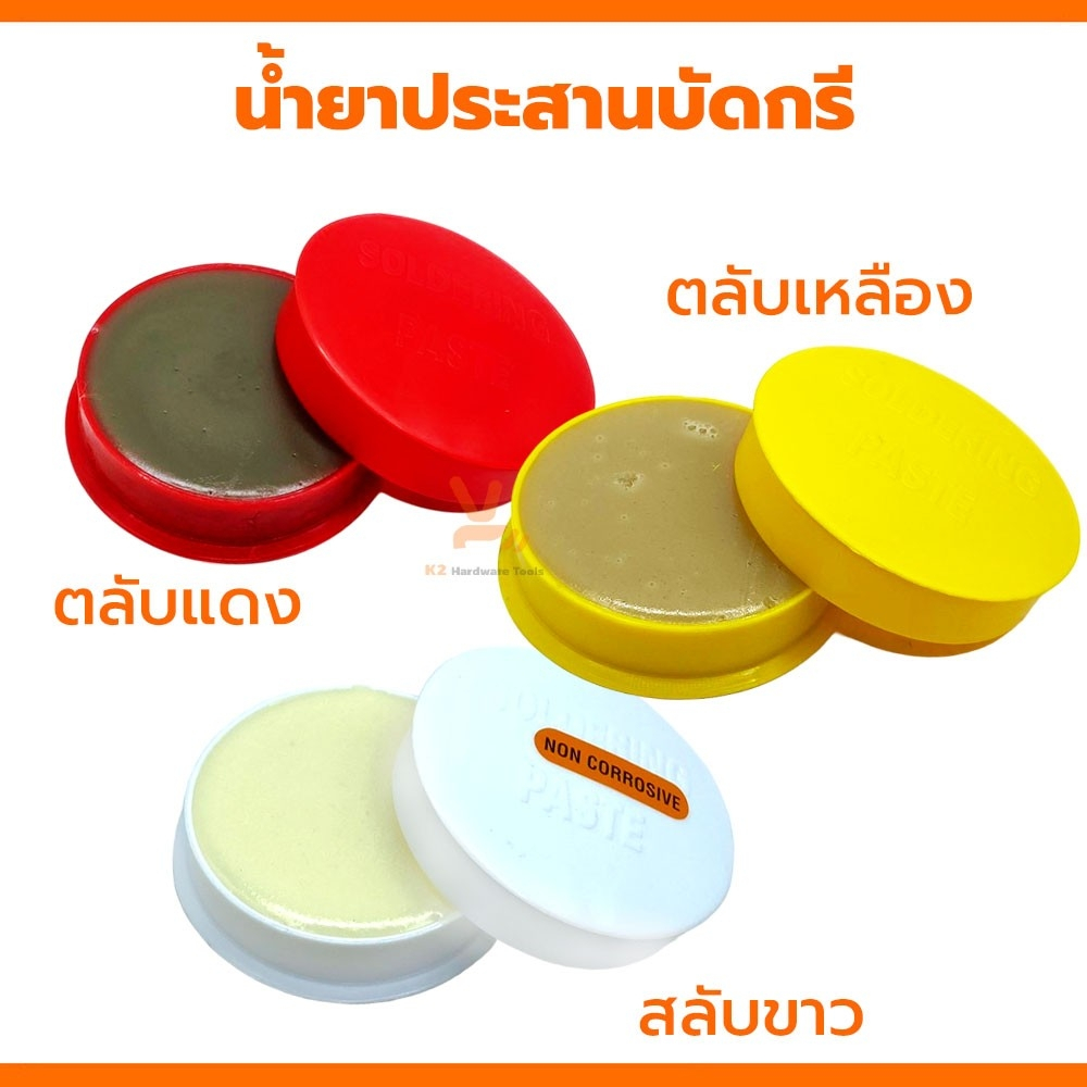น้ำยาบัดกรี น้ำยาเชื่อมบัดกรี 1ตลับ น้ำยาประสานบัดกรี น้ำยาบัดกรี ฟักไซด์ ฟลักซ์ ฟลัก ตลับเหลือง ตลับแดง ตลับขาว บัดกรี