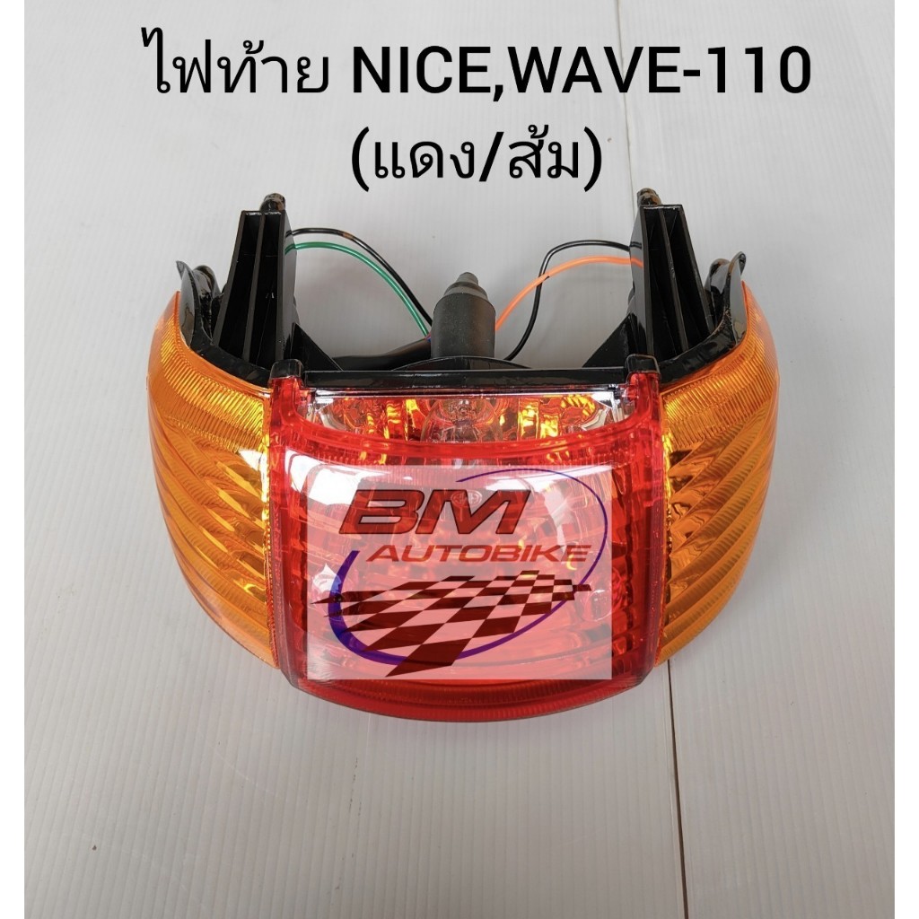 ไฟท้าย NICE,WAVE 110 แดง/ส้ม เฟรมรถ อะไหล่มอไซต์ เวฟ ไนท์