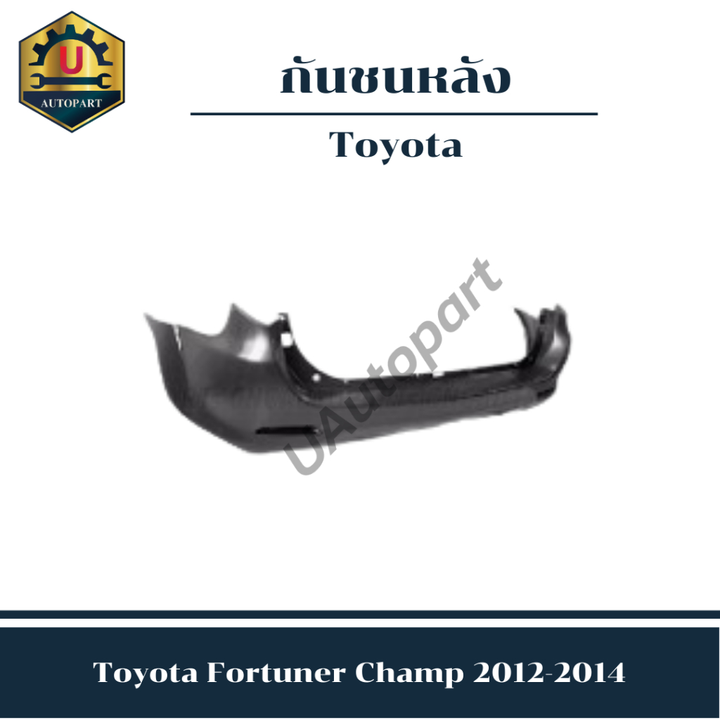 กันชนหลัง Toyota Fortuner Champ 2012-2014