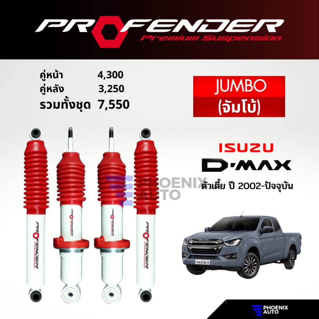 Profender Jumbo โช๊คอัพรถ Isuzu D-Max 2WD ตัวเตี้ย ปี 2002-ปัจจุบัน (รับประกัน 1 ปี)