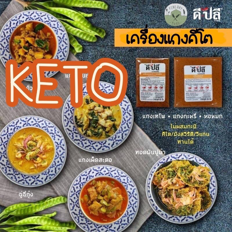 Saleปิดร้านถาวร ♡เครื่องแกง คีโต เครื่องแกงปักษ์ใต้ ดีปลี ไม่มีน้ำตาลไม่มีผงชูรส Keto Friendlyพริกแกงใต้พะแนง แกงคั่วเจ