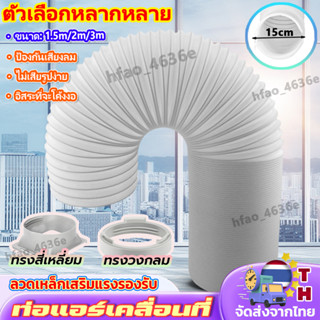 ท่อแอร์เคลื่อนที่ 6 นิ้ว ใช้ได้กับเครื่องปรับอากาศมือถือ 99%…