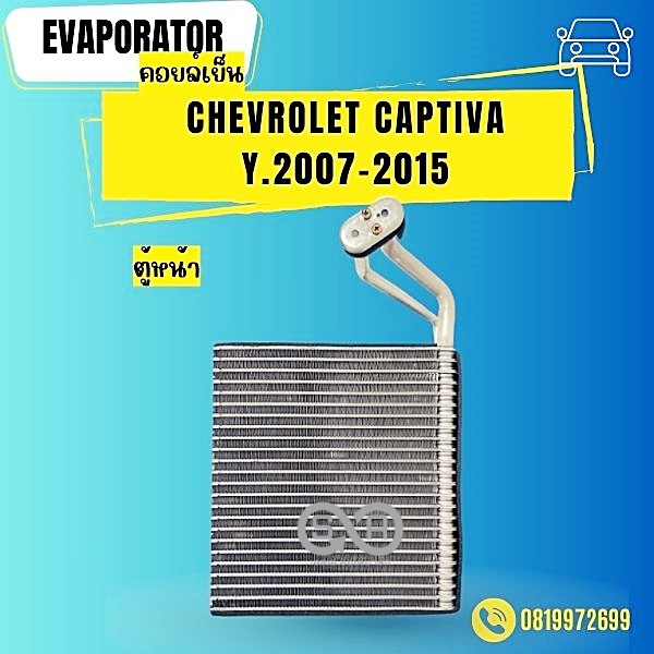 คอยล์เย็น CHEVROLET CAPTIVA ปี 2008 / Evaporator CAPTIVA /COIL /ตู้แอร์รถยนต์