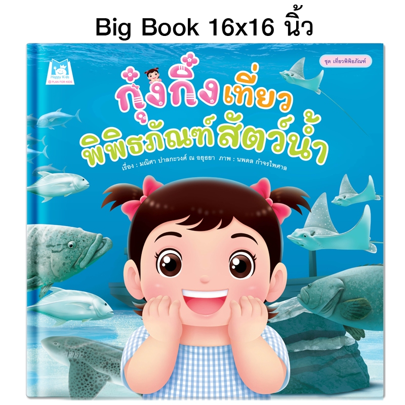Plan For Kids หนังสือเด็ก เรื่อง กุ๋งกิ๋งเที่ยวพิพิธภัณฑ์สัตว์น้ำ (Big Book ปกแข็ง) ขนาด 16 X 16 นิ้ว นิทาน