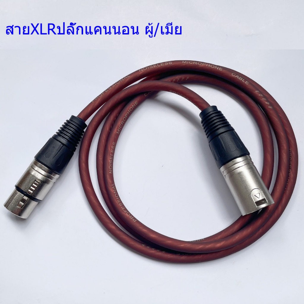 สายXLRปลั๊กแคนนอน ผู้/เมีย ทำจากสายชีลสเตอริโอหัวอย่างดี สาย1M/2M/5M