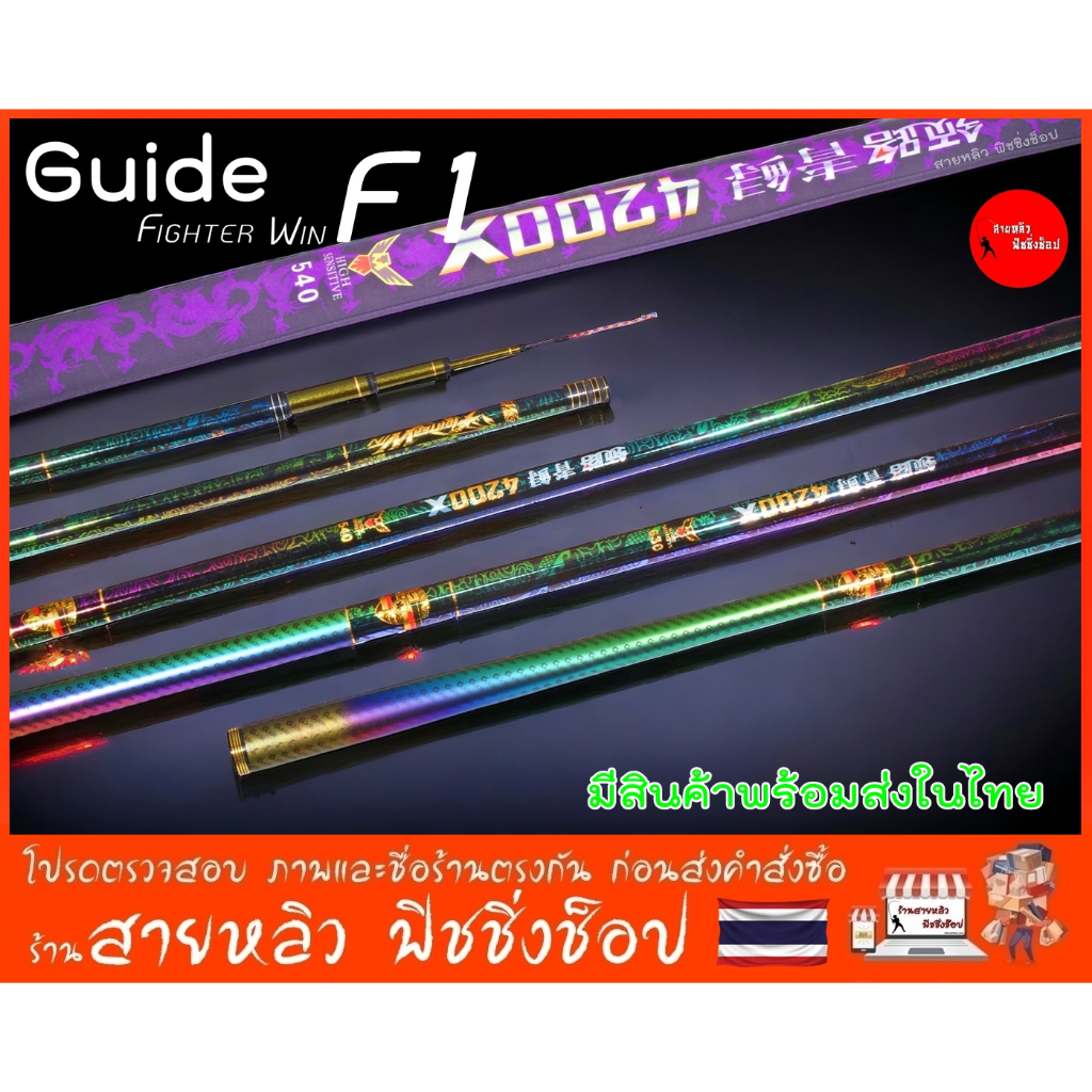 คันชิงหลิว Guide 4200X คันเบ็ดไต้หวัน วัสดุ HI-CARBON น้ำหนักเบา เหนียว อึด เวทกลาง-แข็ง 5H (มีสินค้