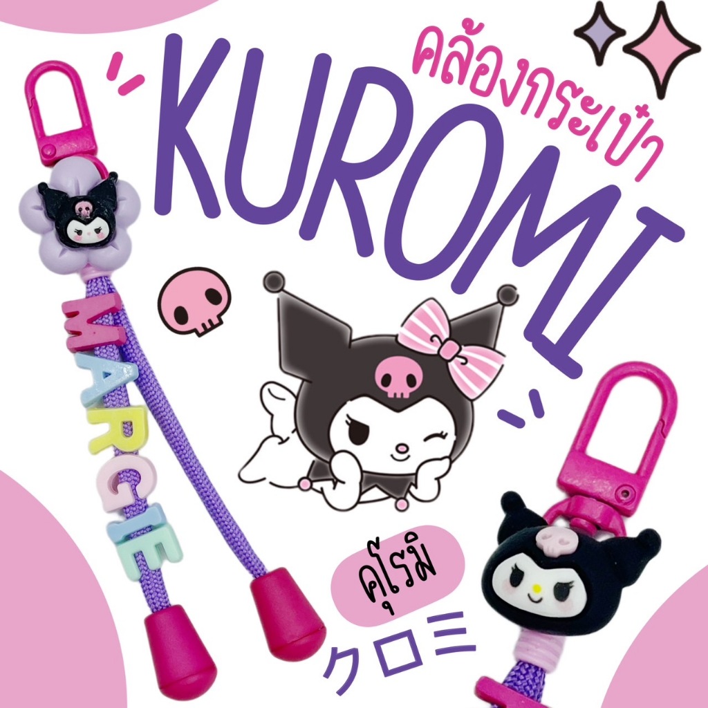 KUROMI-สายคล้องกระเป๋านักเรียน ป้ายห้อยกระเป๋า พวงกุญแจชื่อ (ลายคุโรมิ) クロミ